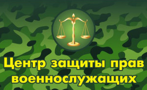 Центр защиты прав военнослужащих "Профессионал"