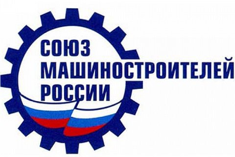 В комитете тяжелого машиностроения СоюзМаш России определили главное направление по развитию отрасли