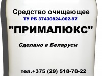 «Прималюкс» Средство очищающее ТУ РБ 37430824.002-97