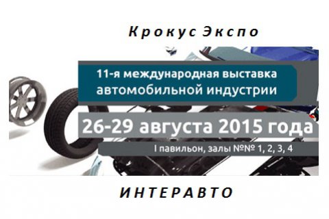 11-я международная выставка автомобильной индустрии «ИНТЕРАВТО»