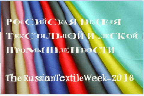В Москве впервые пройдет «Российская неделя текстильной и легкой промышленности»