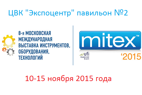 Считанные дни остаются до открытия крупнейшей инструментальной выставки России MITEX.