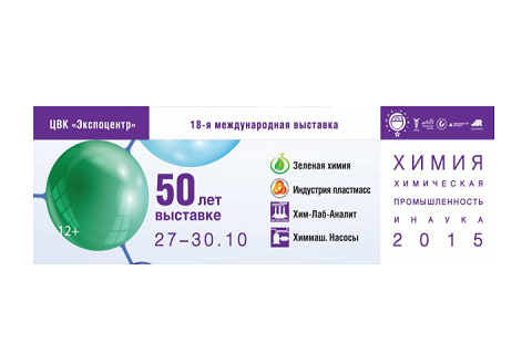 Международная выставка «Химия-2015» – 50 лет на российском выставочном рынке