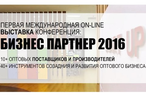 ВАЖНО: On-line выставка – конференция «БИЗНЕС ПАРТНЕР 2016»
