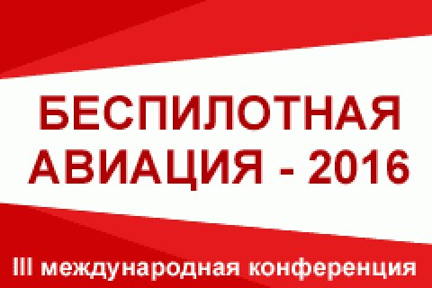 Представители Академии гражданской защиты МЧС России представят доклад на III международной конференции «Беспилотная авиация – 2016»