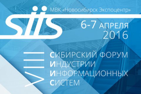 СИИС-2016: Сибирский взгляд на информационные технологии