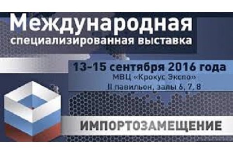 Дмитрий Медведев поручил провести II Международную специализированную выставку «Импортозамещение»