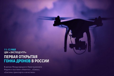 11-13 мая в ЦВК «Экспоцентр»» состоится Первая открытая Гонка дронов в России
