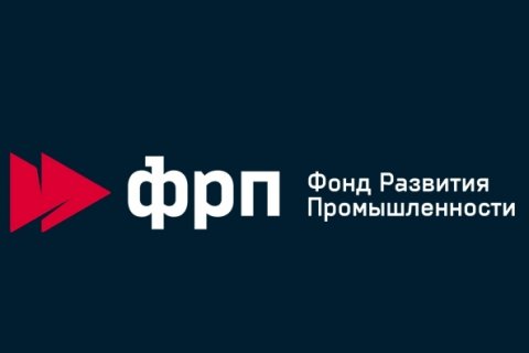 ФРП Минпромторга предоставит миллиард рублей на новые импортозамещающие проекты