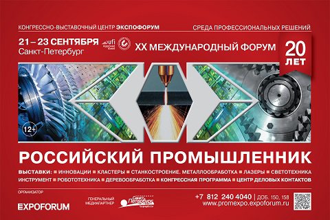 Промышленность будущего представлена на юбилейном «Российском промышленнике»