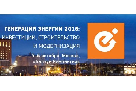 Ежегодная конференция и выставка «Генерация энергии 2016: инвестиции, строительство и модернизация»