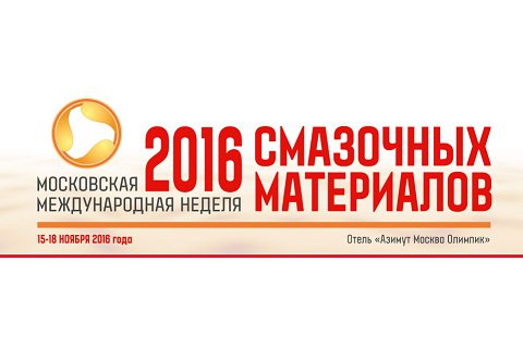 VII «Московская международная неделя смазочных материалов – 2016»