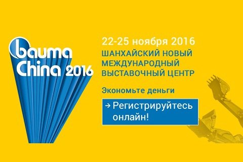 8-я международная специализированная выставка строительной, дорожной и горной техники bauma China 2016