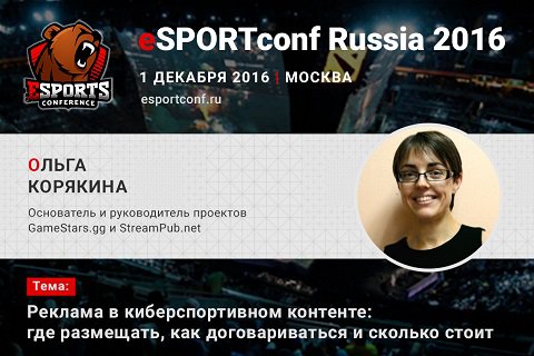 Глава проектов GameStars.gg и StreamPub.net выступит на eSPORTconf Russia 2016
