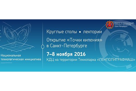 В Петербурге состоится серия семинаров, посвященных Национальной технологической инициативе и открытию «Точки кипения» в Санкт-Петербурге