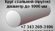 В Компании ГП Стальмаш Вы можете купить круг стальной 25Х1МФ диаметр от 10мм до ...