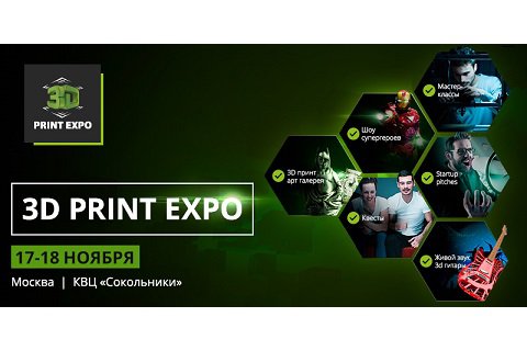 ТОП-5 самых ожидаемых экспонатов 3D Print Expo