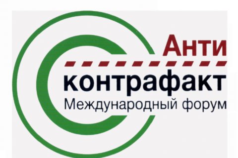 Денис Мантуров: защитить национальные рынки от незаконного оборота промышленной продукции возможно только общими усилиями всех стран ЕАЭС