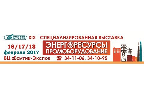 XIX специализированная выставка «Энергоресурсы. Промоборудование-2017».