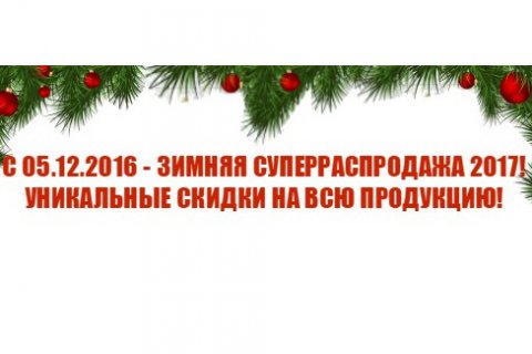 Голицынский кирпич - зимняя юбилейная распродажа 2017!