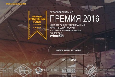 Номинация «Лидеры безопасного остекления» в рамках второй независимой профессиональной Премии «Оконная компания года-2016» по версии tybet.ru