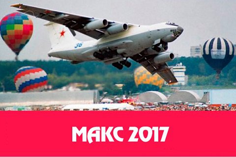 МАКС-2017 в этом году пройдет в июле