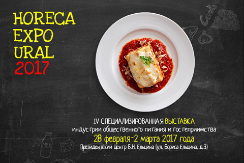 IV Специализированная выставка-форум индустрии общественного питания и гостеприимства «HoReCa Expo Ural»