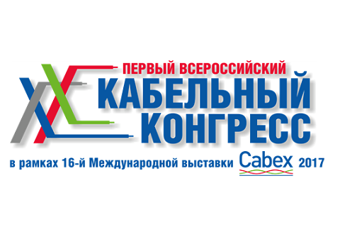 Первый Всероссийский Кабельный Конгресс на Cabex 2017