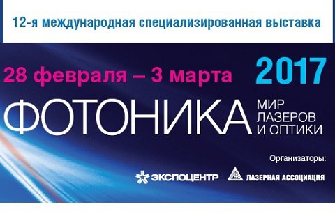 12-я международная специализированная выставка лазерной, оптической и оптоэлектронной техники «Фотоника. Мир лазеров и оптики-2017»