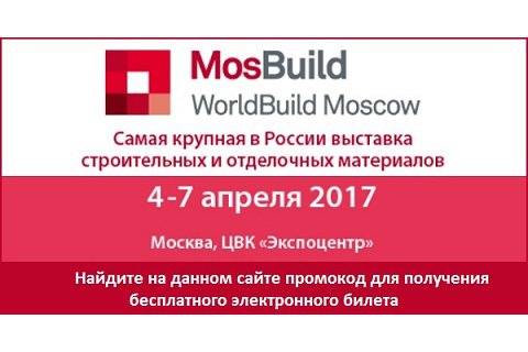 Почему в апреле стоит посетить выставку MosBuild/WorldBuild Moscow