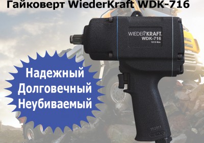 WDK-716 - мощный надежный гайковерт, предназначенный для работы с высокой нагруз...