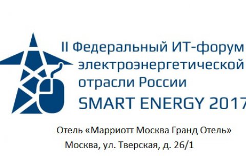 Уважаемые дамы и господа! Приглашаем Вас на – II Федеральный ИТ-форум электроэнергетической отрасли России - «Smart Energy 2017».