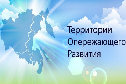 Правительством России утверждено решение о создании ТОР «Николаевск»