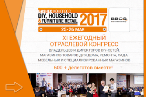 Приглашаем посетить Конгресс DIY, Household & Furniture Retail Russia 2017