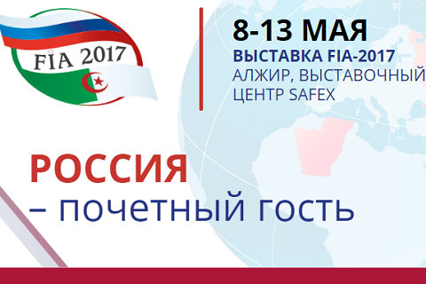 Российская делегация на 50-ой юбилейной международной выставке «FIA-2017» в Алжире