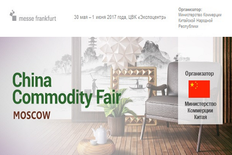 Программа мероприятий на China Commodity Fair 30 мая – 1 июня