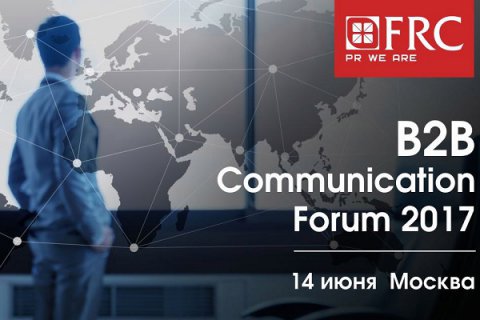 14 июня в Москве пройдет B2B Communication Forum 2017