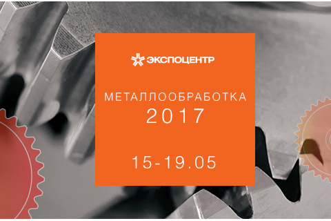 Итоги выставки «Металлообработка-2017»