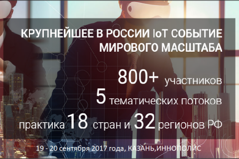 Крупнейший Мировой цифровой саммит IoT World Summit пройдет в Казани