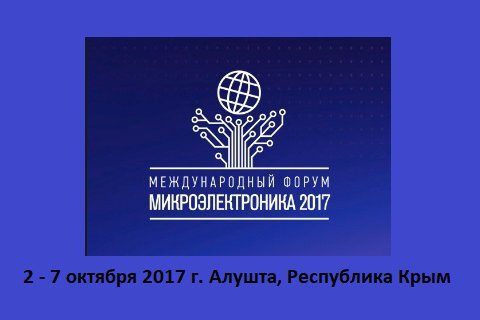 Определена основная тема Международного Форума «Микроэлектроника 2017»