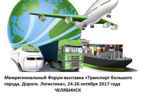 Челябинск приглашает на Межрегиональный транспортный форум-выставку