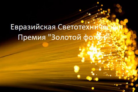 Евразийская Светотехническая Премия «Золотой Фотон»