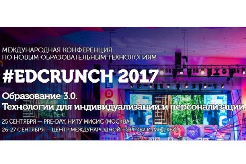 IV Международная конференция по новым образовательным технологиям #EdCrunch-2017