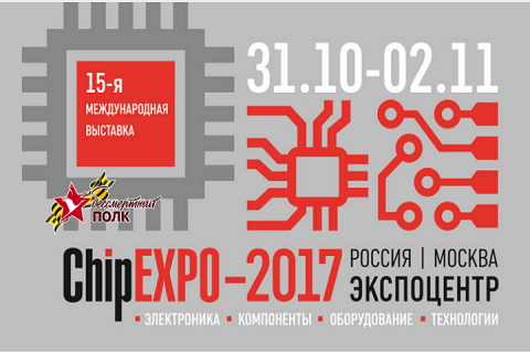 «ChipEXPO - 2017»-15-я международная выставка по электронике, компонентам, оборудованию, технологиям