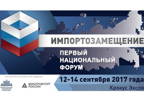 В Москве пройдет первый национальный форум «Импортозамещение-2017»