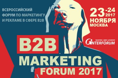 Всероссийский форум по маркетингу и рекламе в сфере B2B «B2B MARKETING FORUM 2017»