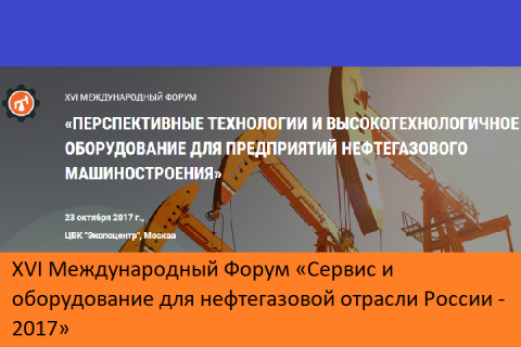 XVI Международный Форум «Сервис и оборудование для нефтегазовой отрасли России - 2017»