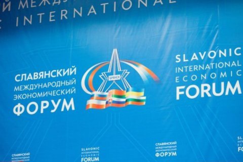 Открыта регистрация на VI Славянский международный экономический форум.
