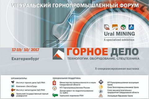 Выставка ГОРНОЕ ДЕЛО / Ural MINING ‘17