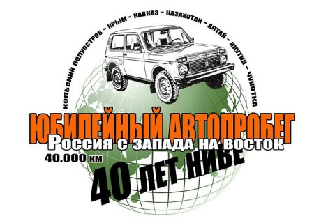 Автопробег "40 лет НИВЕ. Россия с запада на восток"